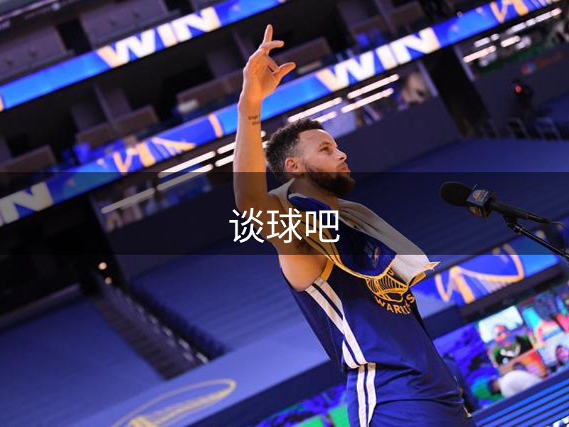 谈球吧简介