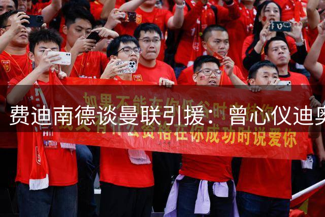 费迪南德谈曼联引援：曾心仪迪奥曼德 盛赞蒂勒曼斯超值
